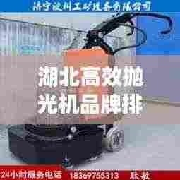 湖北高效抛光机品牌排行榜TOP榜，专业推荐！