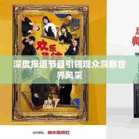 深度报道节目引领观众洞察世界风采