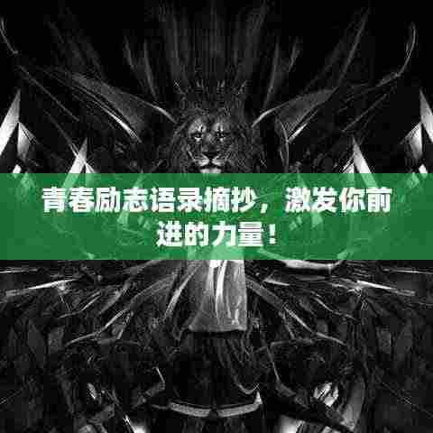 青春励志语录摘抄，激发你前进的力量！