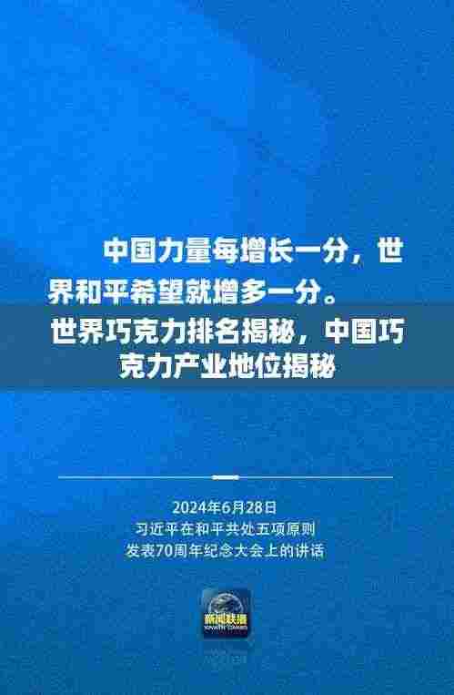 世界巧克力排名揭秘，中国巧克力产业地位揭秘