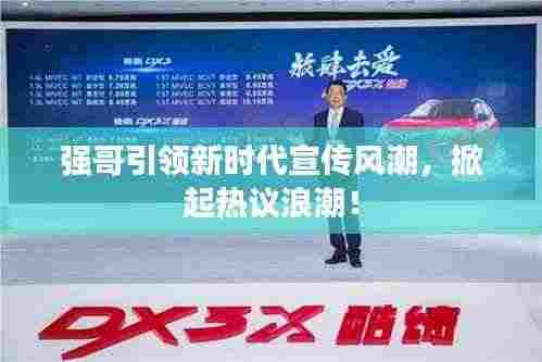 强哥引领新时代宣传风潮，掀起热议浪潮！