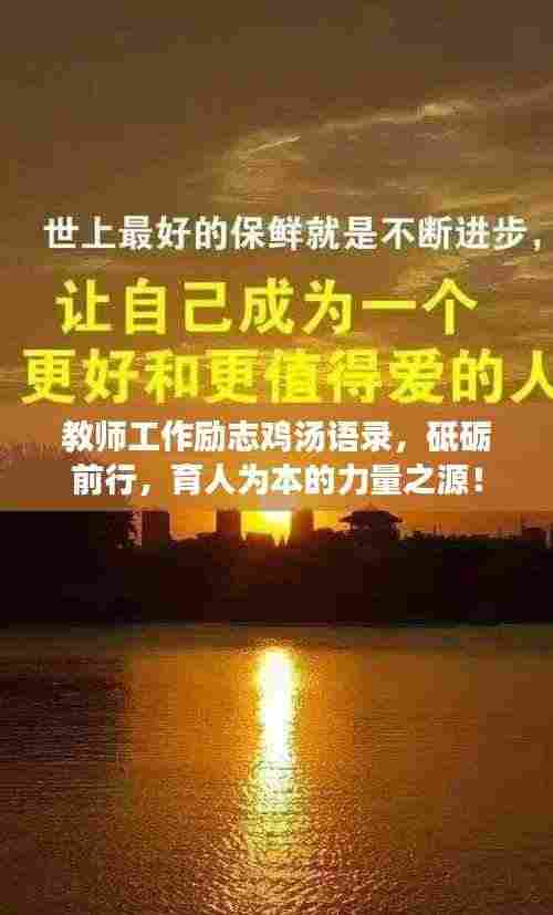 教师工作励志鸡汤语录，砥砺前行，育人为本的力量之源！