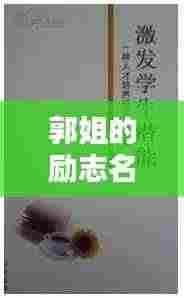 郭姐的励志名言，激发无限潜能！