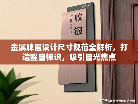 金属牌匾设计尺寸规范全解析,打造醒目标识,吸引目光焦点