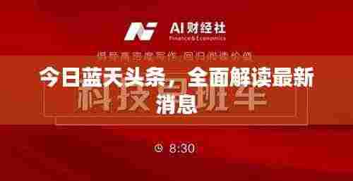今日蓝天头条，全面解读最新消息