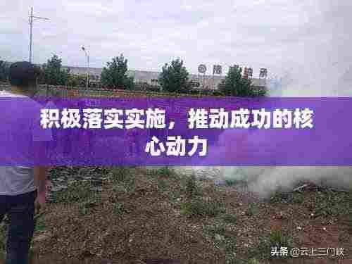 积极落实实施，推动成功的核心动力