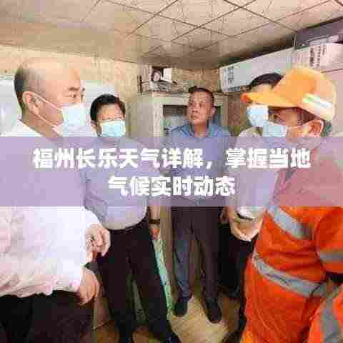 福州长乐天气详解，掌握当地气候实时动态