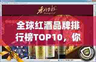 全球红酒品牌排行榜TOP10,你钟爱的红酒品牌上榜了吗?