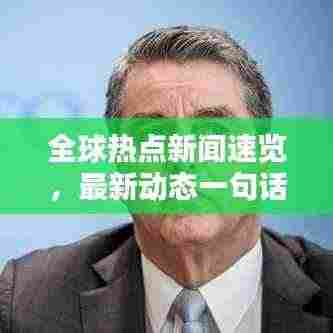 全球热点新闻速览,最新动态一句话了解!