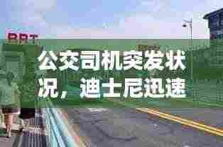 公交司机突发状况,迪士尼迅速救援展现人文关怀!