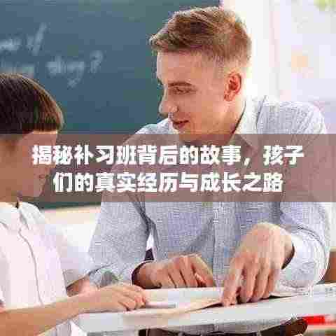 揭秘补习班背后的故事,孩子们的真实经历与成长之路