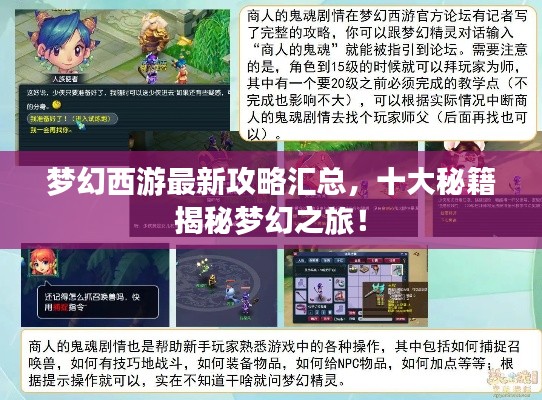 梦幻西游最新攻略汇总,十大秘籍揭秘梦幻之旅!