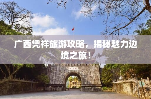 广西凭祥旅游攻略,揭秘魅力边境之旅!