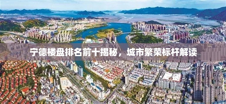 宁德楼盘排名前十揭秘,城市繁荣标杆解读