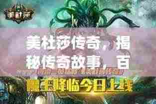 美杜莎传奇,揭秘传奇故事,百度热门推荐!