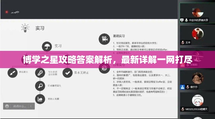 博学之星攻略答案解析,最新详解一网打尽