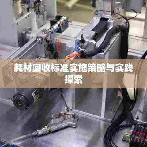 耗材回收标准实施策略与实践探索