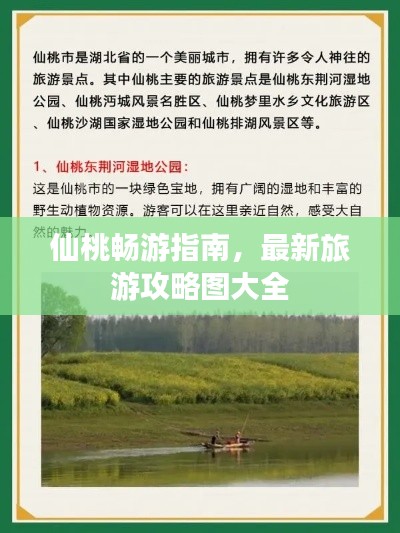 仙桃畅游指南,最新旅游攻略图大全