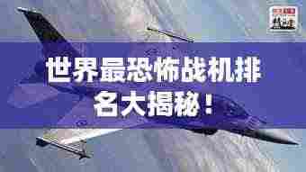 世界最恐怖战机排名大揭秘!