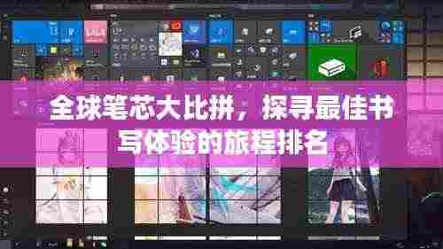 全球笔芯大比拼,探寻最佳书写体验的旅程排名
