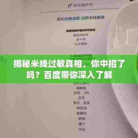 揭秘米线过敏真相,你中招了吗?百度带你深入了解