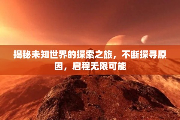 揭秘未知世界的探索之旅,不断探寻原因,启程无限可能