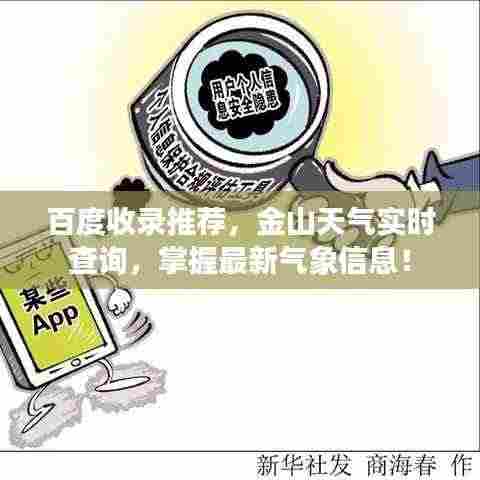 百度收录推荐,金山天气实时查询,掌握最新气象信息!