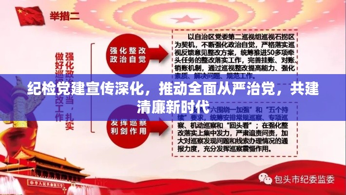 纪检党建宣传深化,推动全面从严治党,共建清廉新时代