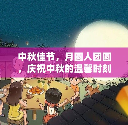 中秋佳节,月圆人团圆,庆祝中秋的温馨时刻