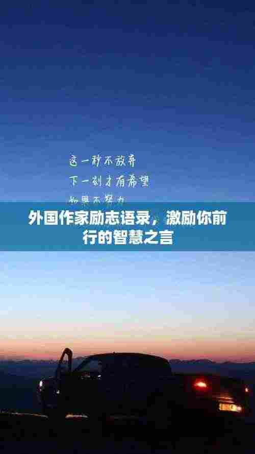 外国作家励志语录,激励你前行的智慧之言