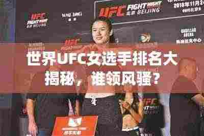 世界UFC女选手排名大揭秘,谁领风骚?
