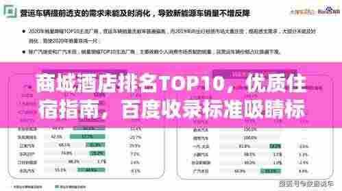 商城酒店排名TOP10，优质住宿指南，百度收录标准吸睛标题