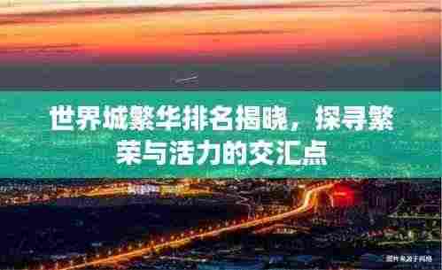 世界城繁华排名揭晓,探寻繁荣与活力的交汇点