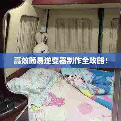 高效简易逆变器制作全攻略!