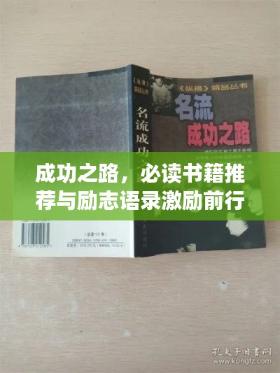 成功之路，必读书籍推荐与励志语录激励前行