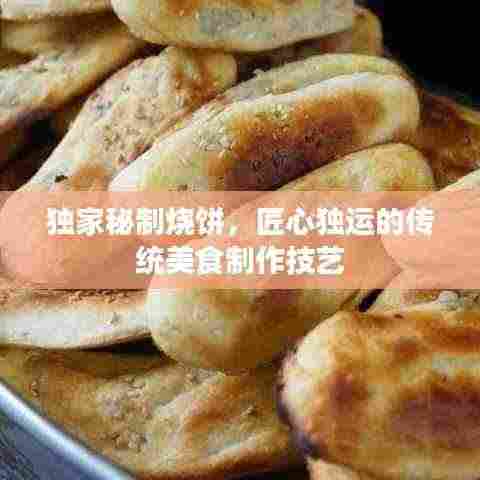 独家秘制烧饼，匠心独运的传统美食制作技艺