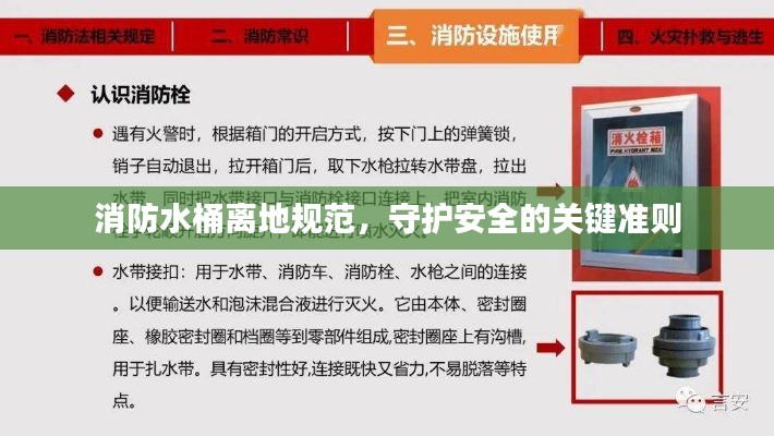 消防水桶离地规范,守护安全的关键准则