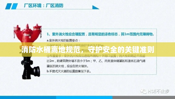 消防水桶离地规范,守护安全的关键准则