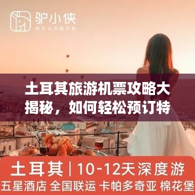 土耳其旅游机票攻略大揭秘,如何轻松预订特价机票?