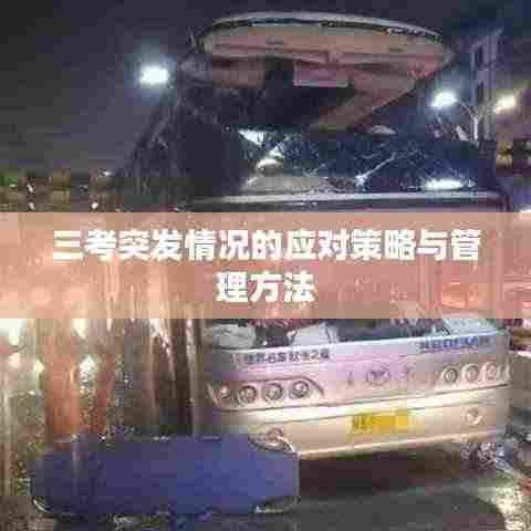 三考突发情况的应对策略与管理方法