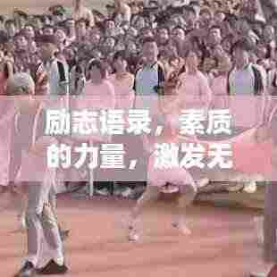 励志语录,素质的力量,激发无限潜能