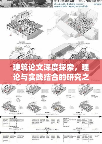 建筑论文深度探索，理论与实践结合的研究之旅