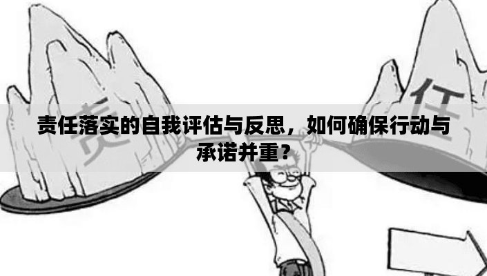 责任落实的自我评估与反思，如何确保行动与承诺并重？