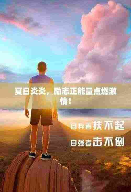 夏日炎炎,励志正能量点燃激情!