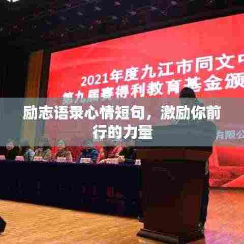 励志语录心情短句，激励你前行的力量