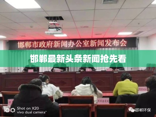 邯郸最新头条新闻抢先看