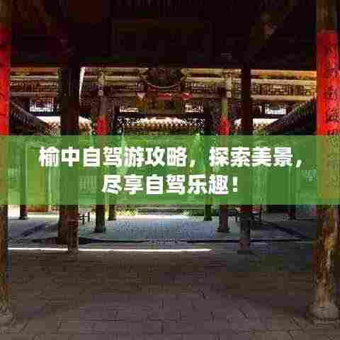 榆中自驾游攻略,探索美景,尽享自驾乐趣!