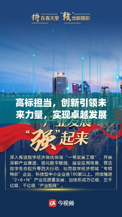 高标担当，创新引领未来力量，实现卓越发展之路