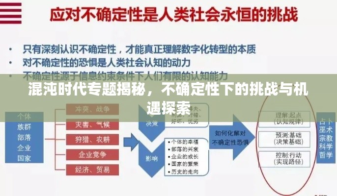 混沌时代专题揭秘，不确定性下的挑战与机遇探索