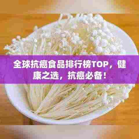 全球抗癌食品排行榜TOP，健康之选，抗癌必备！
